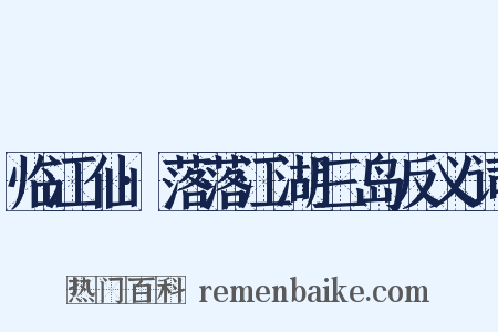临江仙·落落江湖三岛反义词是什么意思的图片